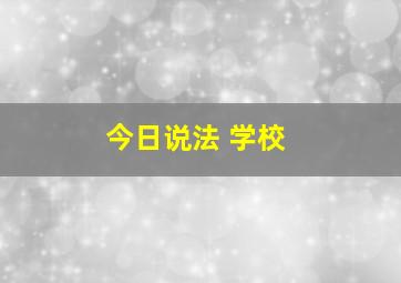 今日说法 学校